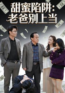 甜蜜陷阱：老爸别上当