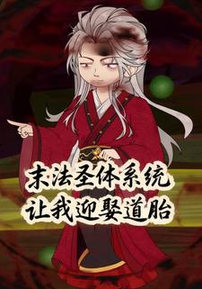 末法圣体系统让我迎娶道胎