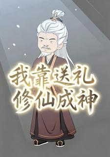 我靠送礼修仙成神