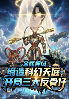 全民神域：缔造科幻天庭，开局三大反骨仔