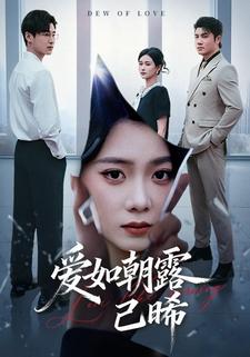 爱如朝露已晞