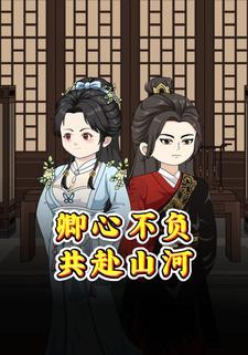 卿心不负共赴山河