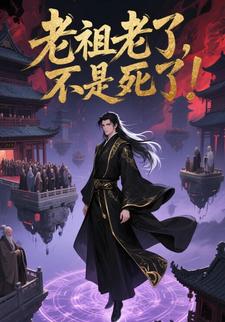 老祖老了，不是死了！