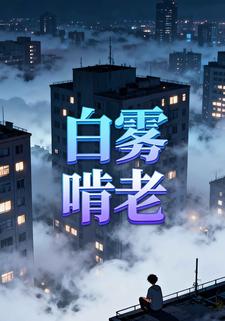 白雾啃老