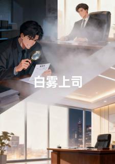 白雾上司