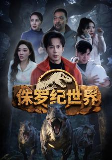 侏罗纪世界
