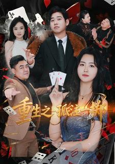 重生之孤注一掷