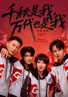 千秋是我，万代也是我