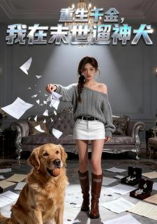 重生千金：我在末世遛神犬