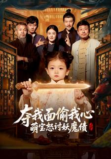 夺我面偷我心？萌宝怒讨妖魔债