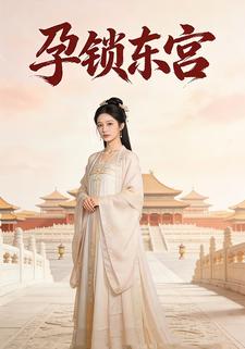 孕锁东宫
