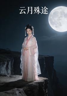 云月殊途