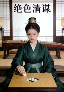 绝色清谋