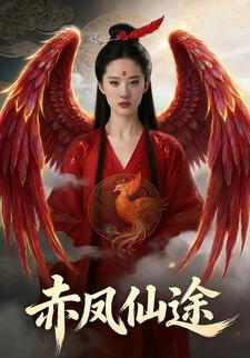 赤凤仙途