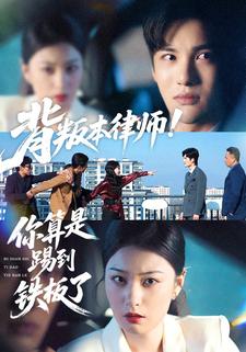 背叛本律师！你算是踢到铁板了