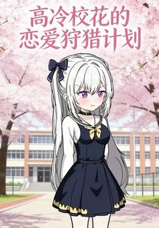 高冷校花的恋爱狩猎计划