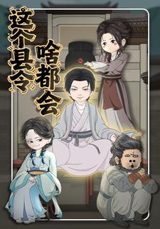 这个县令啥都会