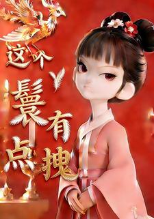 这个丫鬟有点拽