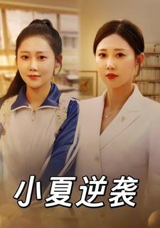 小夏逆袭