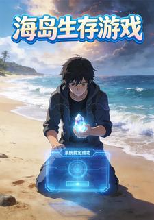 海岛生存游戏