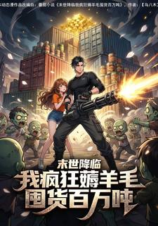 末世降临我疯狂薅羊毛囤货百万吨