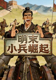 明末小兵崛起