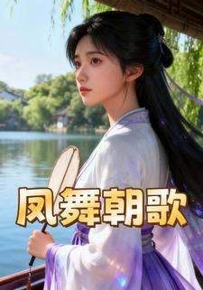 凤舞朝歌