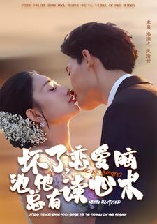 坏了，恋爱脑池总他有读心术