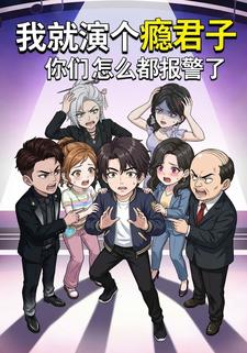 我就演个瘾君子 你们怎么都报警了