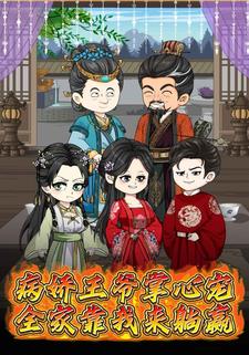 病娇王爷掌心宠全家靠我来躺赢