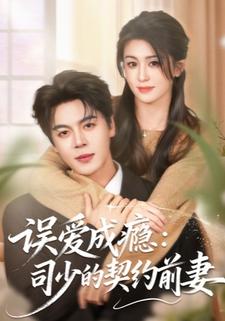 误爱成瘾：司少的契约前妻