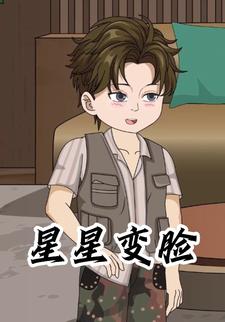 星星变脸