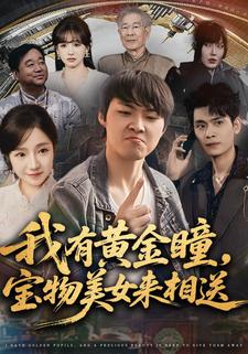 我有黄金瞳，宝物美女来相送