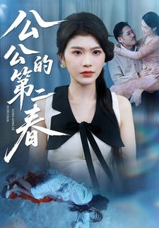 公公的第二春