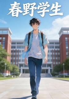 春野学生