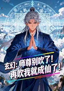 玄幻：师尊别吹了！再吹我就成仙了