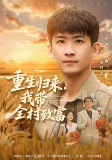 重生归来，我带全村致富