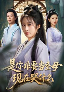 是你非要当圣母现在哭什么