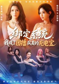 绑定系统，我成了团播队友的充电宝