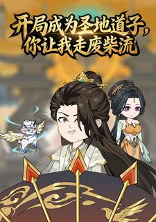 开局圣地道子，你让我走废材流