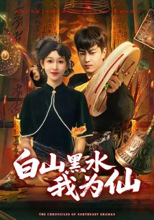 白山黑水我为仙