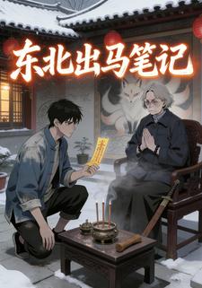 东北出马笔记