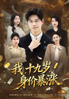 我，十九岁，身价暴涨