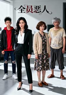 全员恶人
