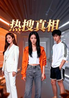 热搜真相