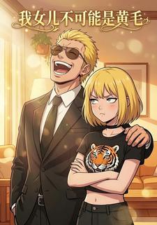 我女儿不可能是黄毛