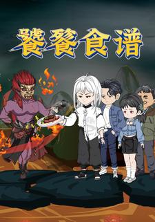 饕餮食谱