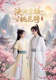 泱泱尘劫桃花聘