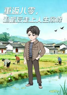 重回八零，退婚后走上人生巅峰