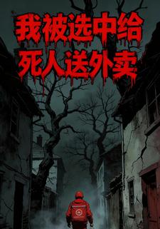 我被选中给死人送外卖